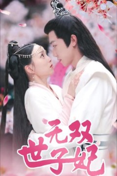 无双世子妃