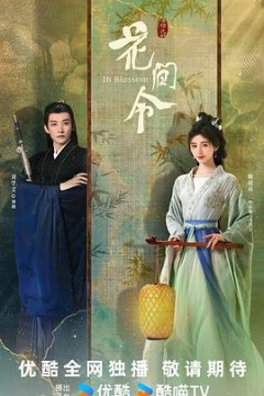 花间令