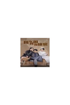 我在民国当祖宗