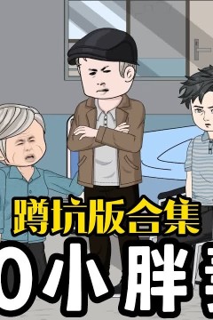 八零小胖妻