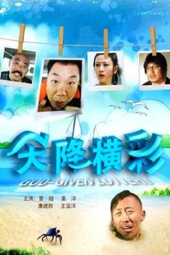 天降横彩