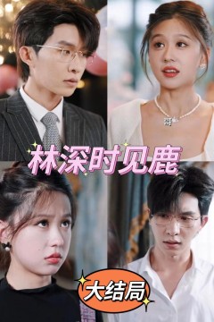 林深时见鹿