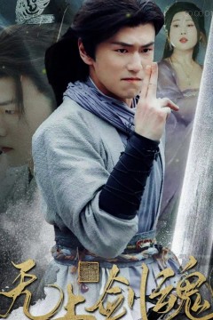 无上剑魂