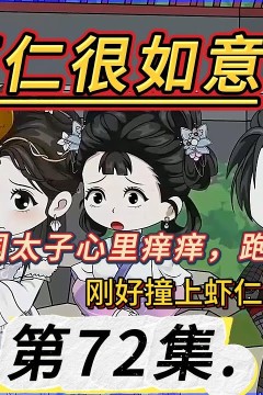 虾仁很如意