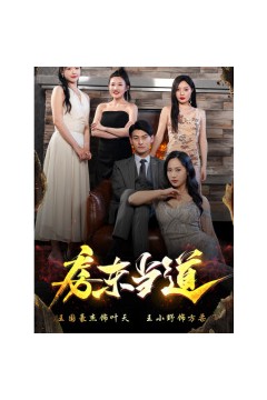 房东当道