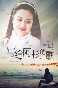 写给阿杉的歌
