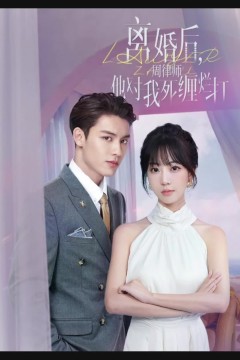 离婚后，周律师他对我死缠烂打