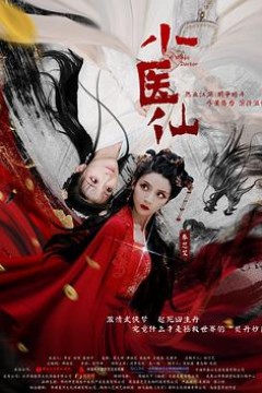 小医仙