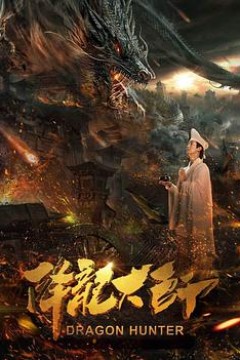 降龙大师