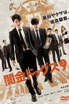 暗金烂狗9
