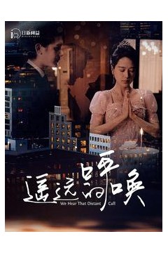 遥远的呼唤