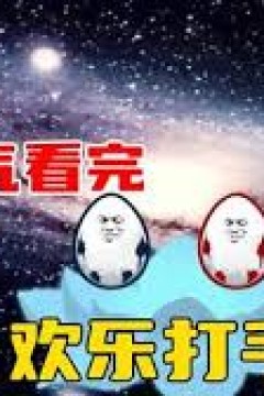 欢乐打手