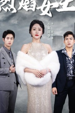 烈焰女王