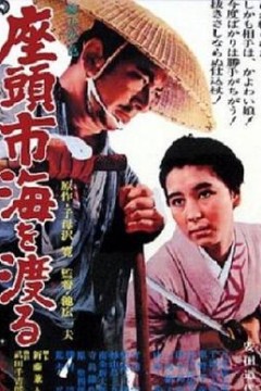 座头市渡海