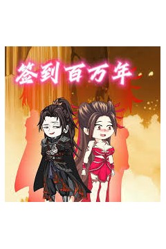 签到百万年