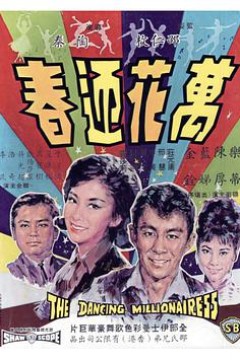 万花迎春