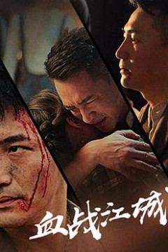 血战江城