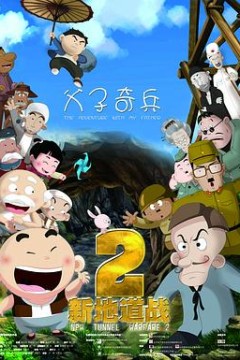 新地道战2