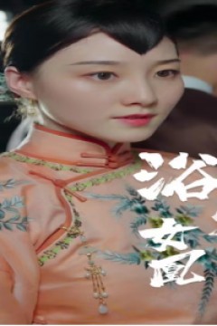 囚凰浴火女凰