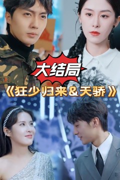 狂少归来