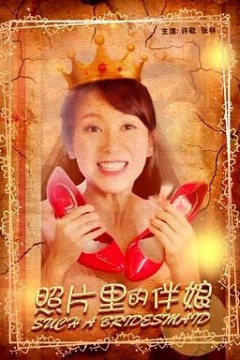 照片里的伴娘