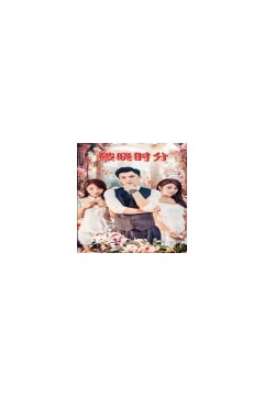 破晓时分短剧