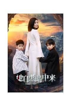 她自黑暗中来