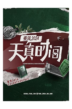 天真时间