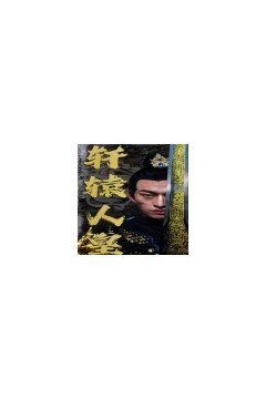 轩辕人皇