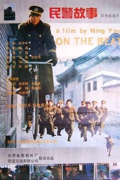 民警故事