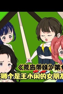 荒岛带妹