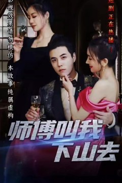 师傅叫我下山去