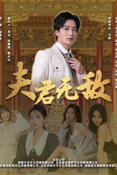 夫君无敌