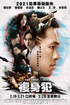 复身犯
