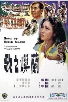 兰屿之歌