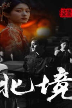 北境