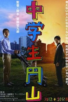 中学生圆山