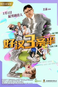 好汉三条半2019