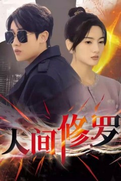 人间修罗