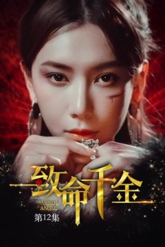 致命千金