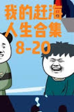 我的赶海人生