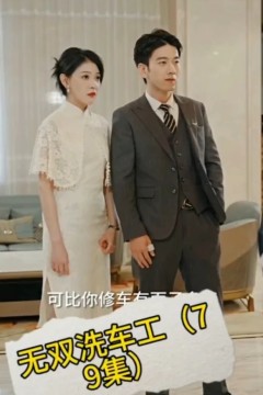 无双洗车工