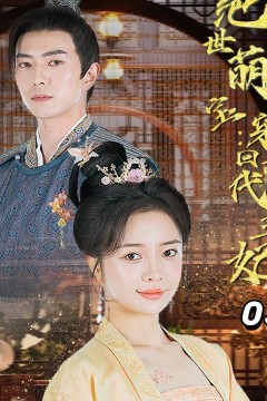 绝世萌宝：穿回古代当王妃