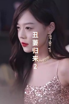 丑萋归来