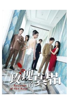玫瑰的真相