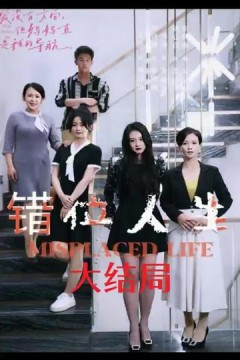 错位人生