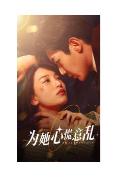 为她心慌意乱