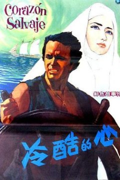 冷酷的心