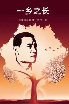 一乡之长