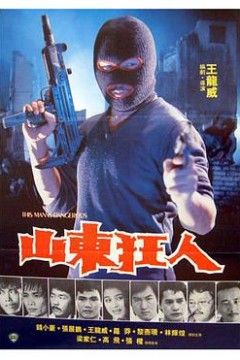 山东狂人